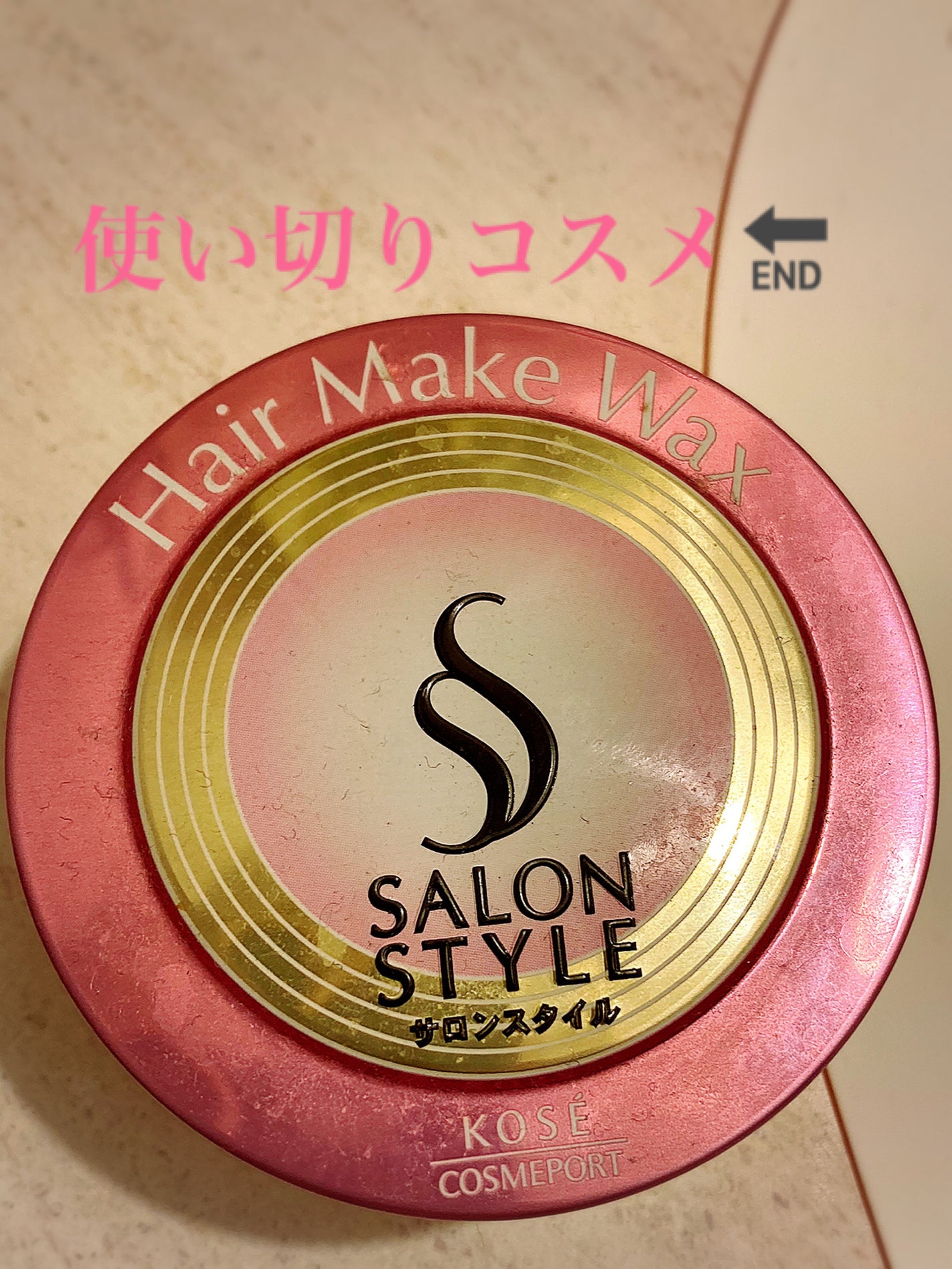 ヘアワックス (ヘアメイク)/サロンスタイル/ヘアワックス・クリームを使ったクチコミ(1枚目)