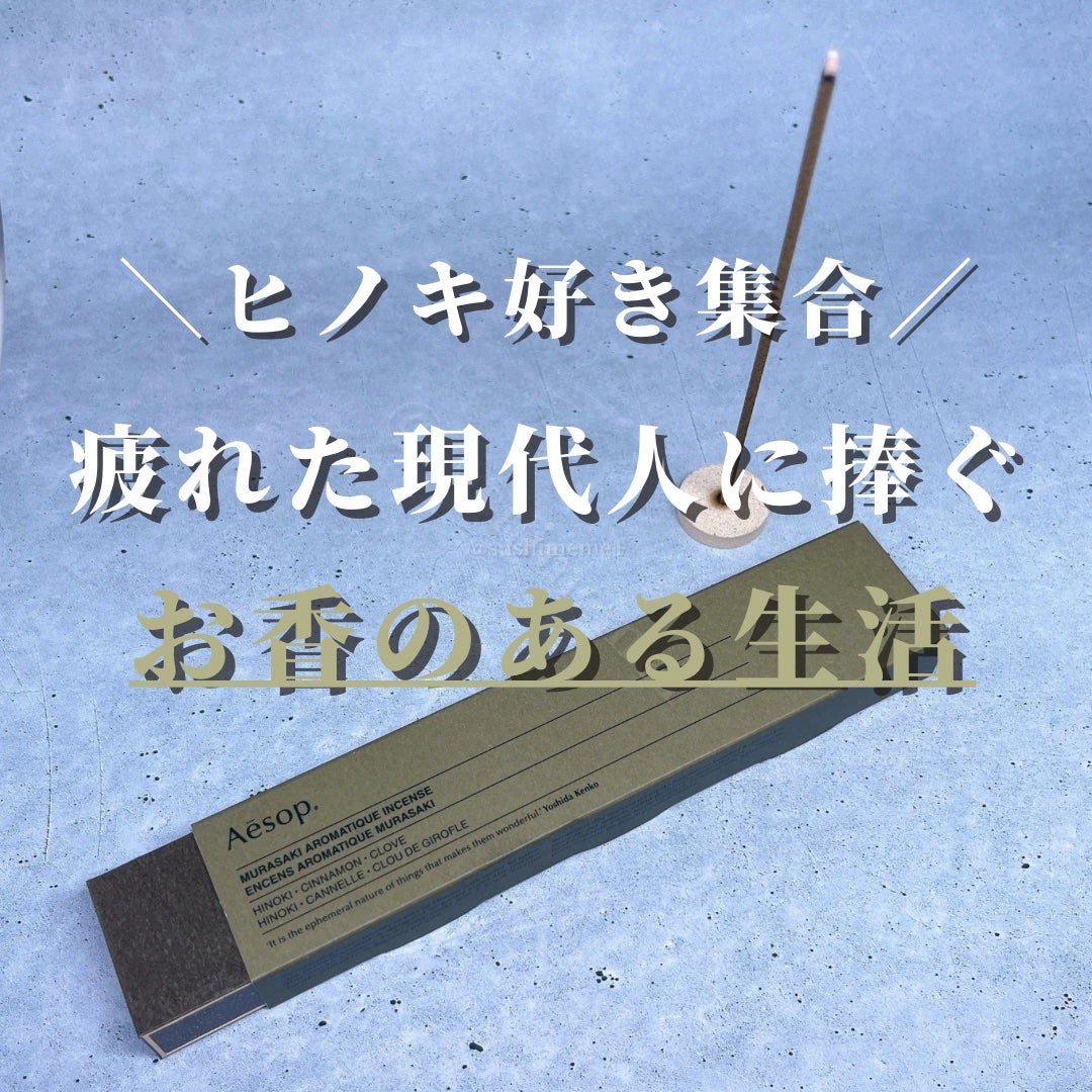 ムラサキ アロマティック インセンス/Aesop/その他を使ったクチコミ(1枚目)