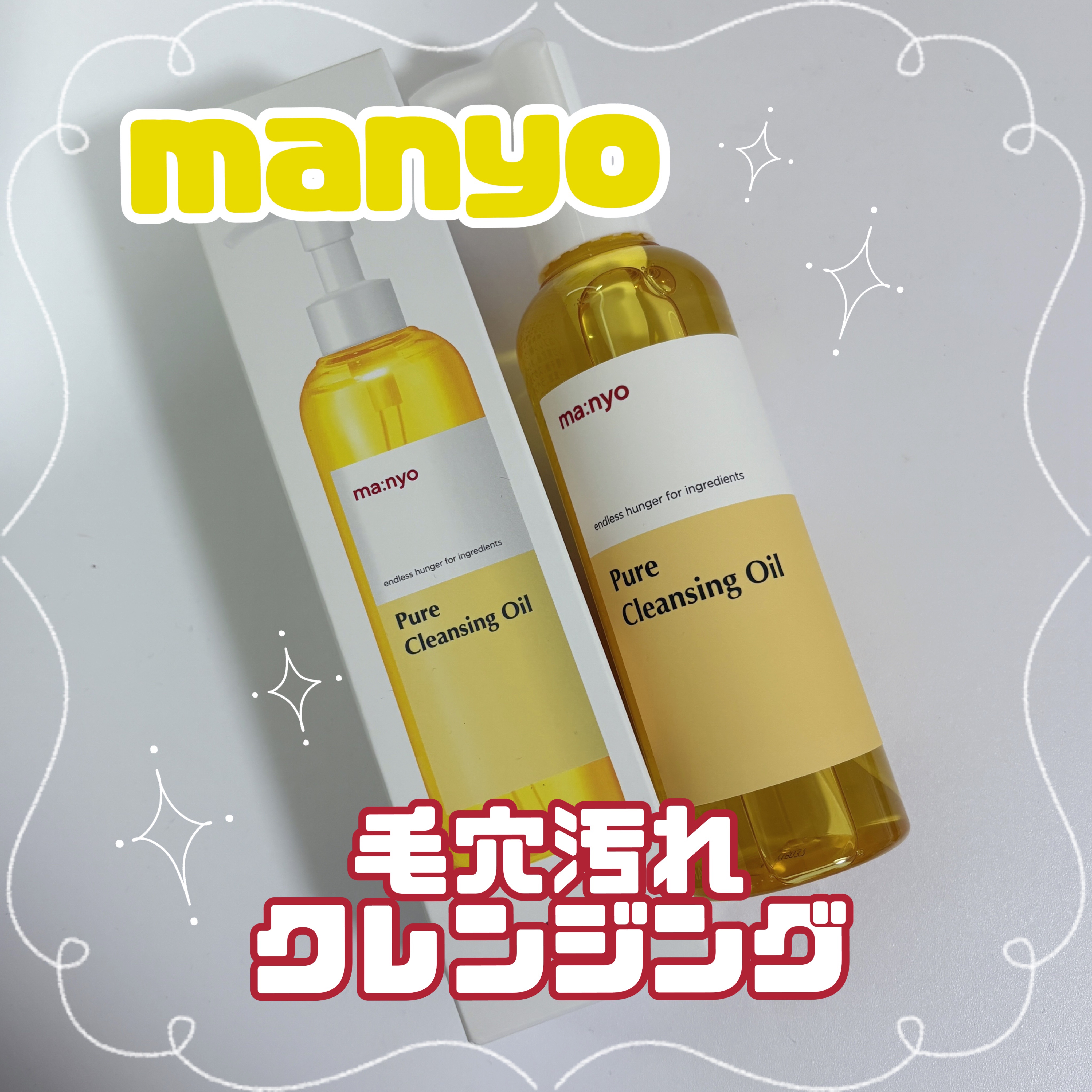 ピュア クレンジング オイル/manyo/オイルクレンジングを使ったクチコミ（1枚目）