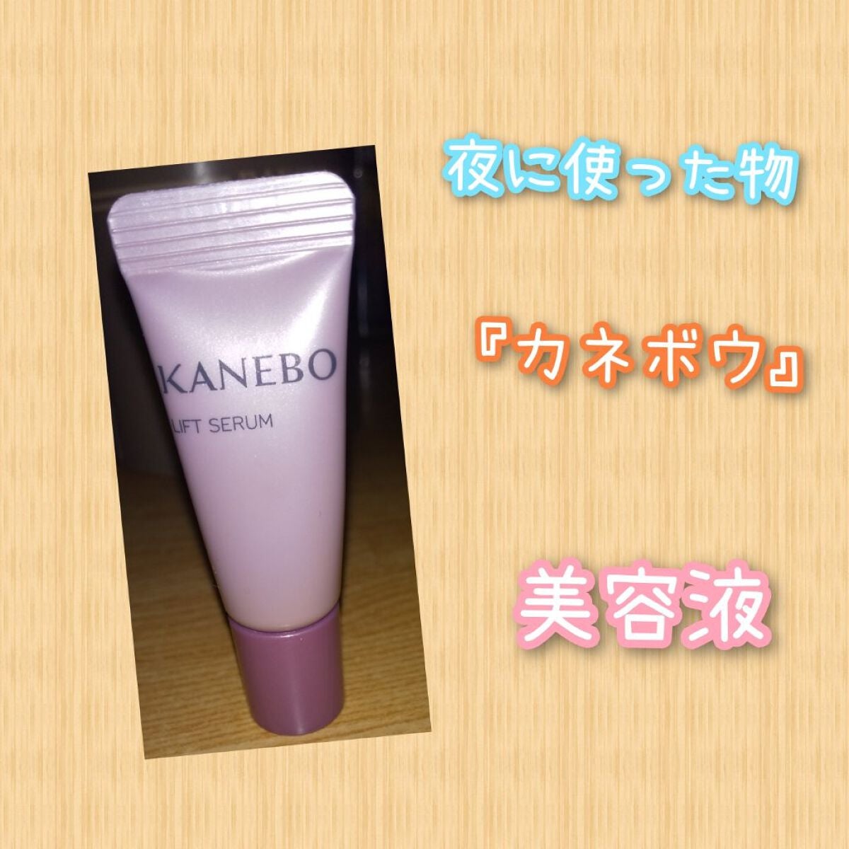 カネボウ リフトセラム/KANEBO/美容液を使ったクチコミ(1枚目)