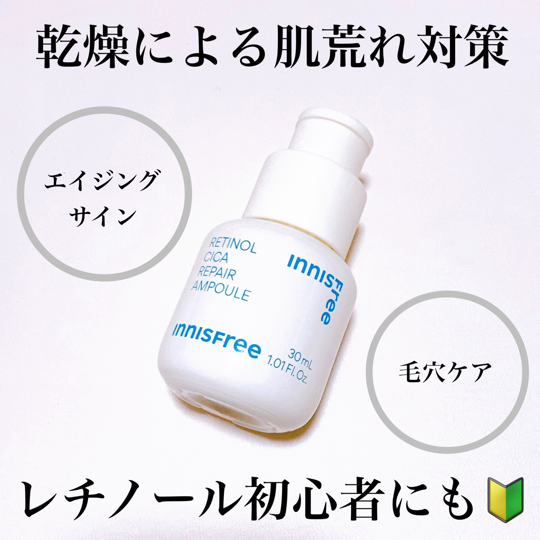 レチノール　シカ　リペア　セラム/innisfree/美容液を使ったクチコミ（1枚目）