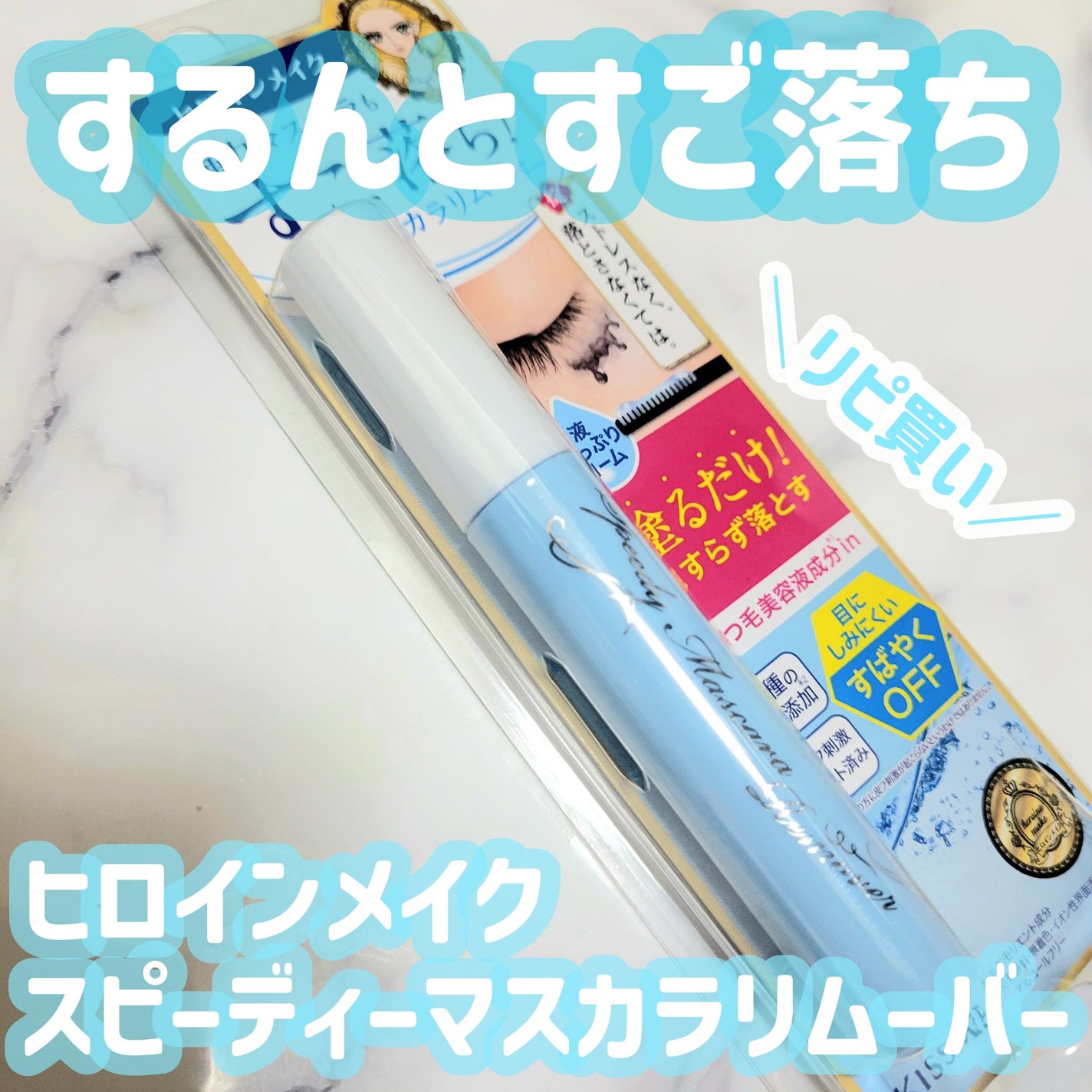 ヒロインメイクSP スピーディーマスカラリムーバー/ヒロインメイク/ポイントメイクリムーバーを使ったクチコミ(1枚目)