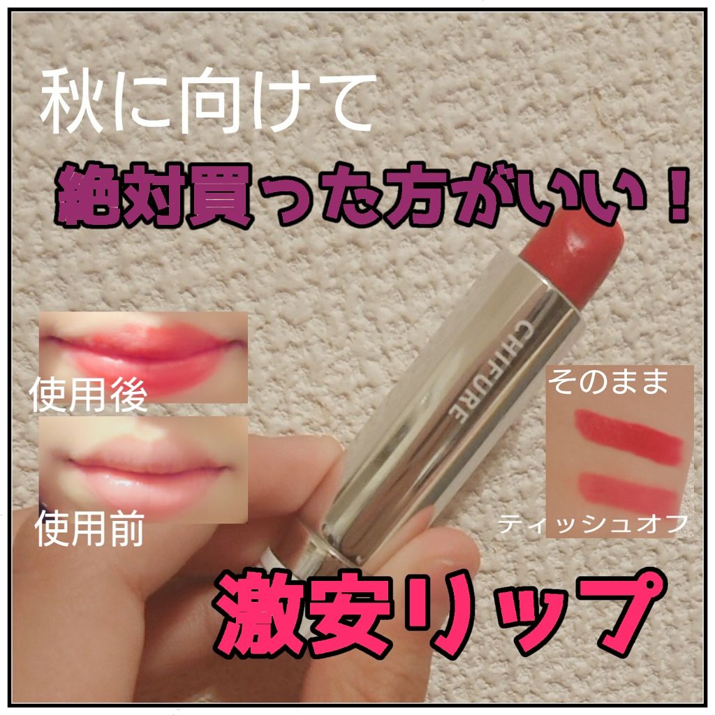 口紅(詰替用)/ちふれ/口紅を使ったクチコミ(1枚目)