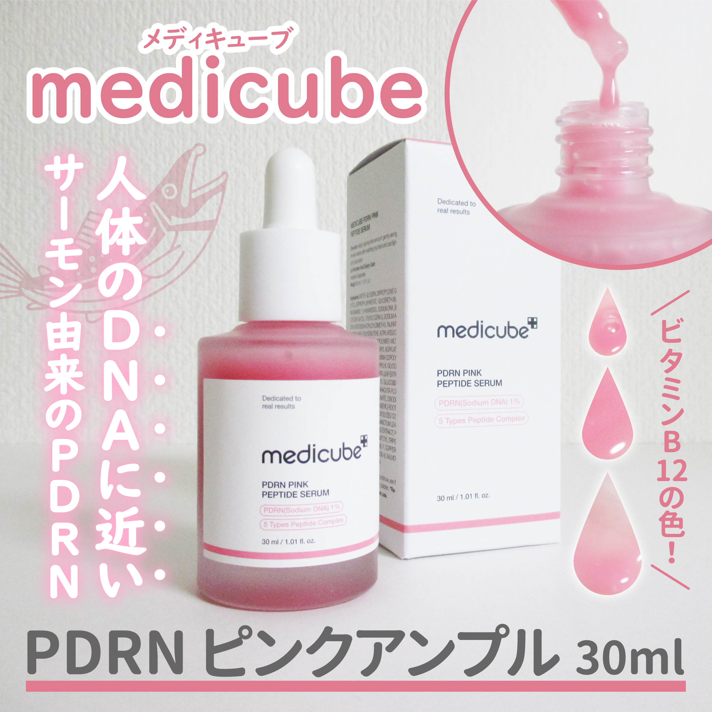 PDRNピンクアンプル PDRN 10,000ppm配合/MEDICUBE/美容液を使ったクチコミ（1枚目）