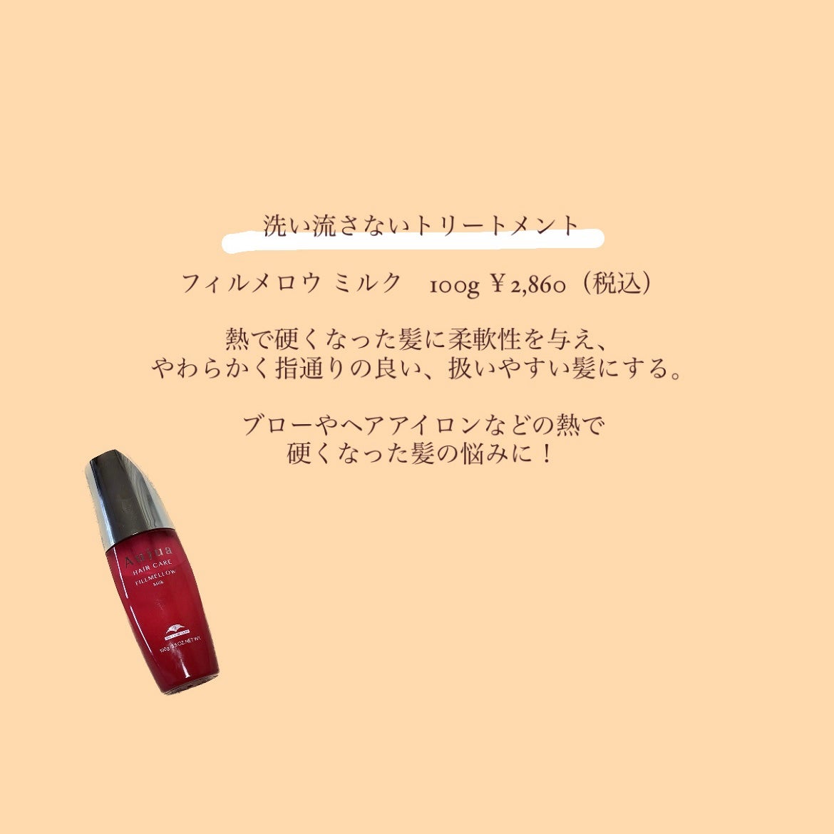 フィルメロウ ミルク/オージュア/ヘアミルクを使ったクチコミ(2枚目)