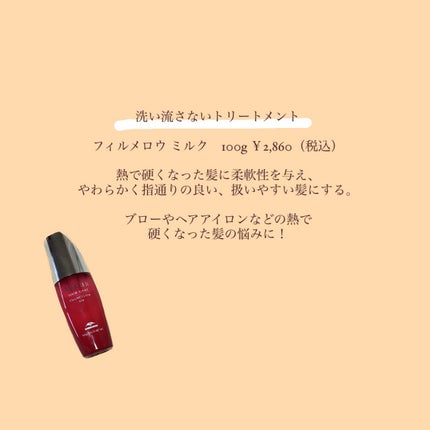フィルメロウ ミルク/オージュア/ヘアミルクを使ったクチコミ(2枚目)
