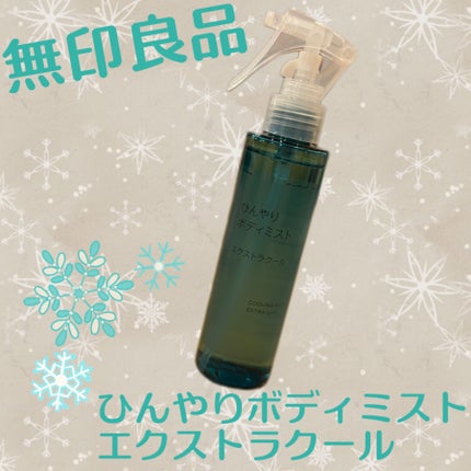 ひんやりボディミスト エクストラクール/無印良品/デオドラント・制汗剤を使ったクチコミ(1枚目)