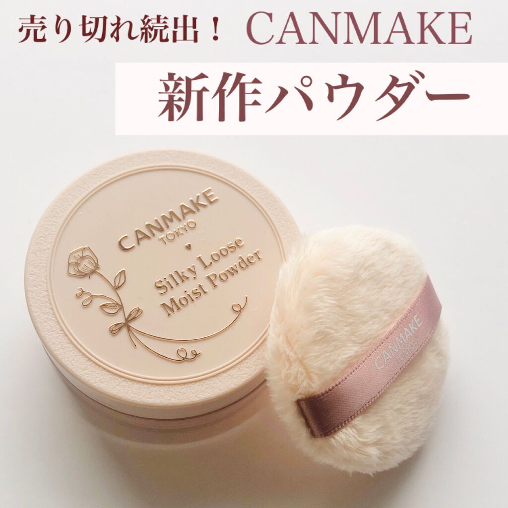シルキールースモイストパウダー/キャンメイク/ルースパウダーを使ったクチコミ(1枚目)