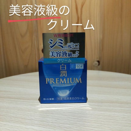 白潤プレミアム 薬用浸透美白クリーム/肌ラボ/フェイスクリームを使ったクチコミ(2枚目)