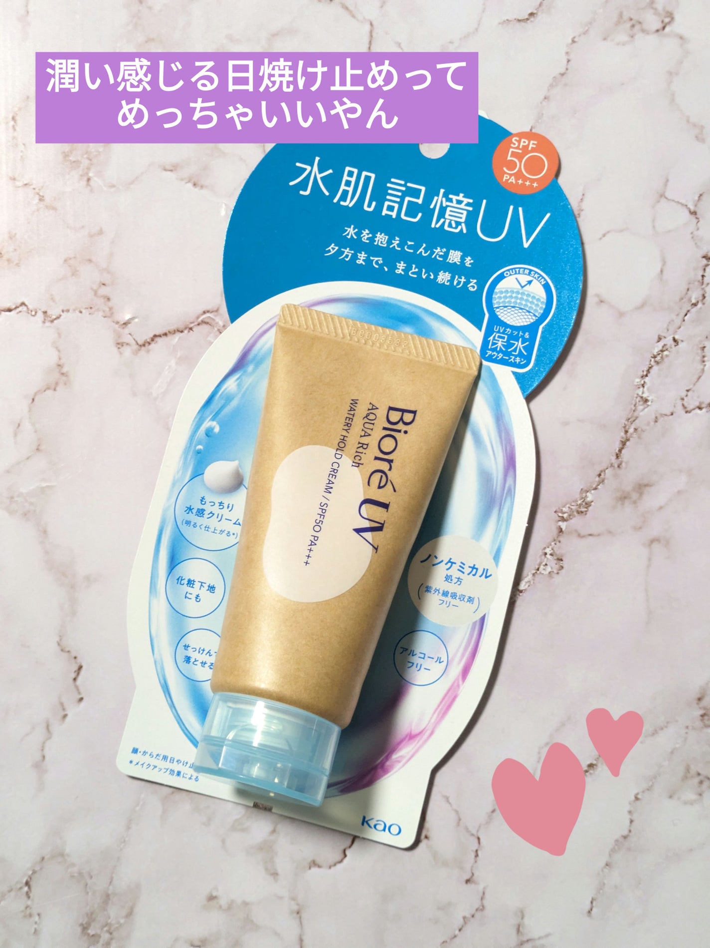 ビオレUV アクアリッチ ウォータリーホールドクリーム(水肌記憶UV)/ビオレ/日焼け止めクリームを使ったクチコミ(1枚目)