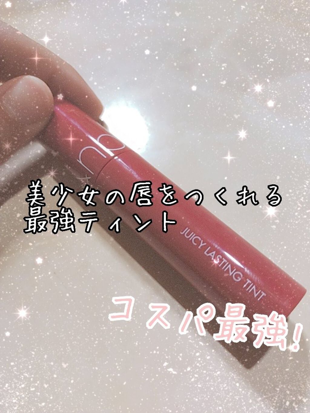 ジューシーラスティングティント/rom&nd/リップティントを使ったクチコミ(1枚目)