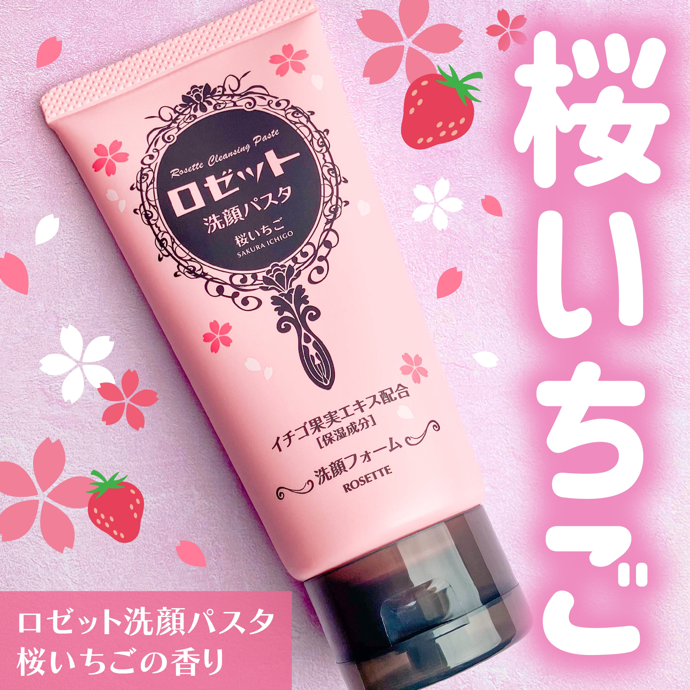 ロゼット洗顔パスタ 桜いちごの香り[洗顔フォーム]/ロゼット/洗顔フォーム by 甘皮
