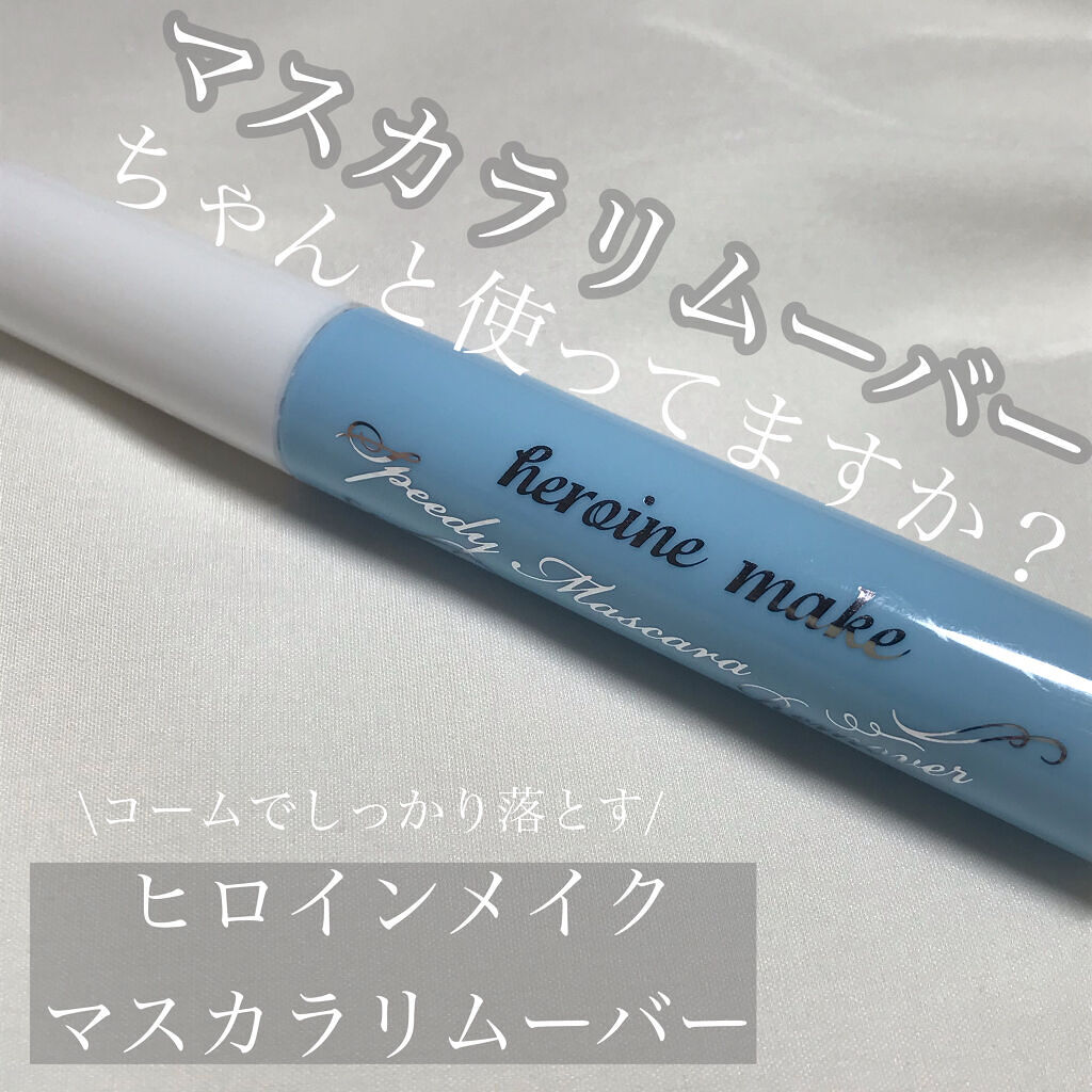 ヒロインメイクＳＰ スピーディーマスカラリムーバー/ヒロインメイク/ポイントメイクリムーバーを使ったクチコミ（1枚目）