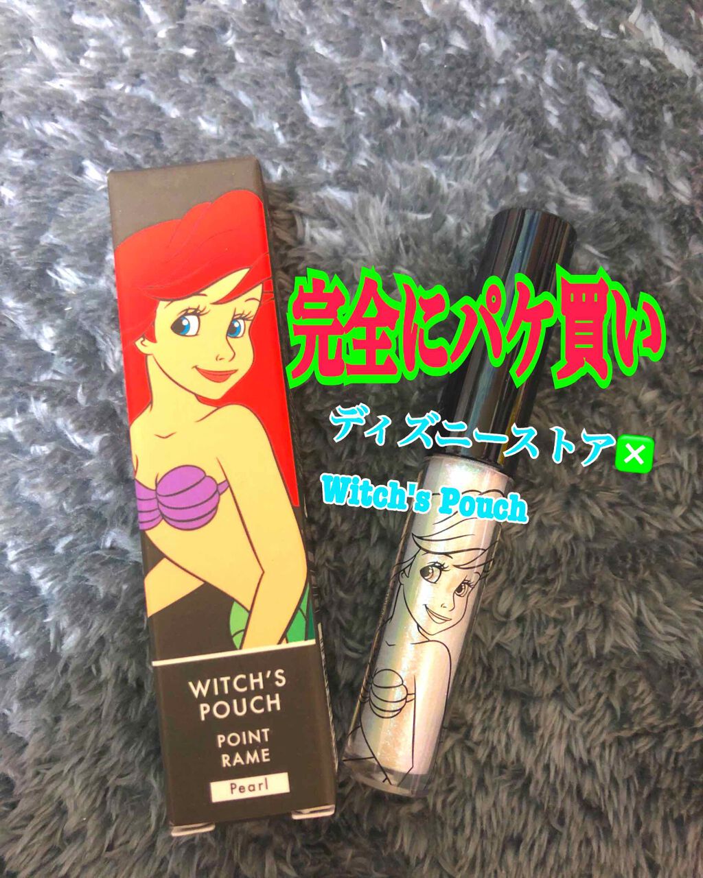 POINT RAME(Pearl)/Witch's Pouch/ジェルアイライナーを使ったクチコミ（1枚目）