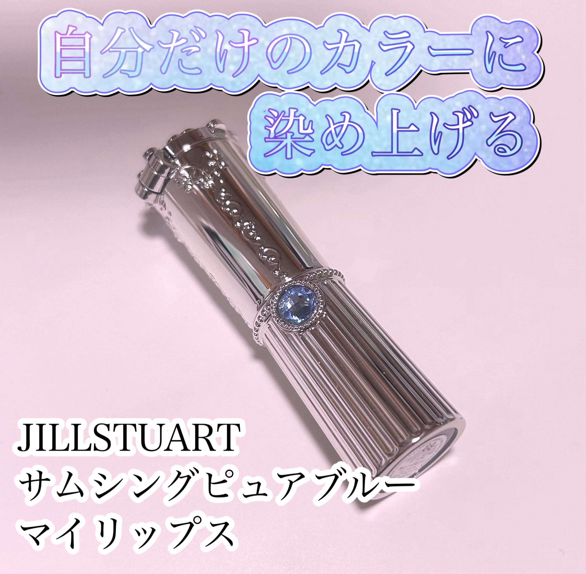 マイリップス/JILL STUART/口紅を使ったクチコミ（1枚目）