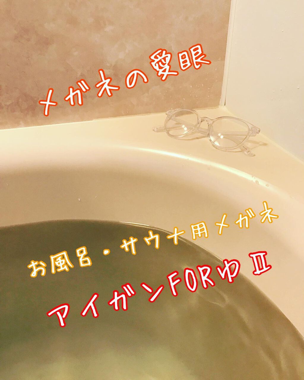 AIGAN FORゆⅡ/メガネの愛眼/その他を使ったクチコミ（1枚目）