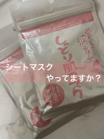 愛ちゃんがつくったしっとり肌マスク/愛ちゃん化粧品/シートマスク・パックを使ったクチコミ(1枚目)