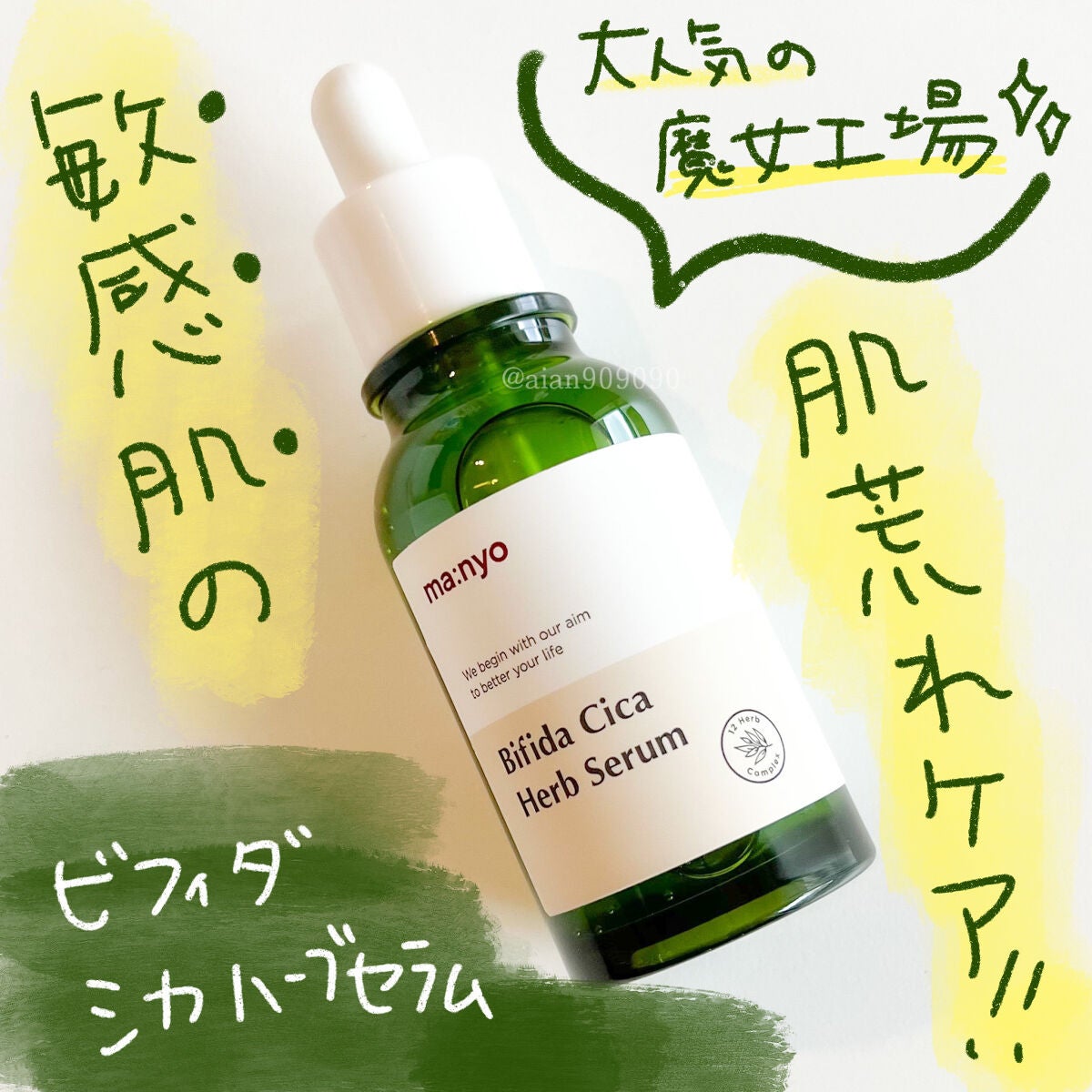ビフィダシカハーブセラム/manyo/美容液を使ったクチコミ(1枚目)