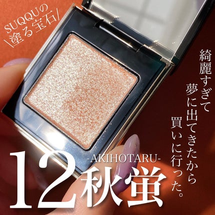 トーン タッチ アイズ 12 秋蛍 -AKIHOTARU / SUQQU(スック) | LIPS トーン タッチ アイズ 12 秋蛍 -AKIHOTARU / SUQQU(スック) | LIPS