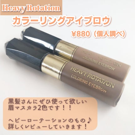 カラーリングアイブロウ/ヘビーローテーション/眉マスカラを使ったクチコミ(2枚目)