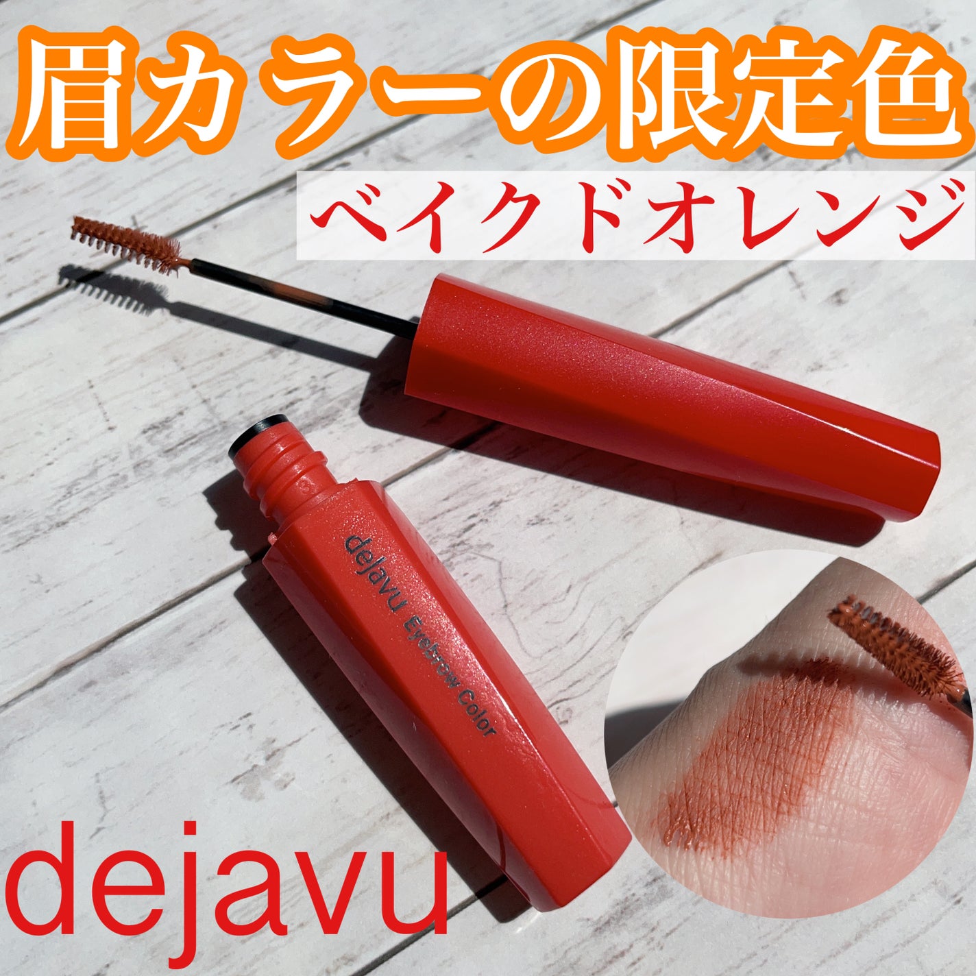 フィルム眉カラー/デジャヴュ/眉マスカラを使ったクチコミ(1枚目)