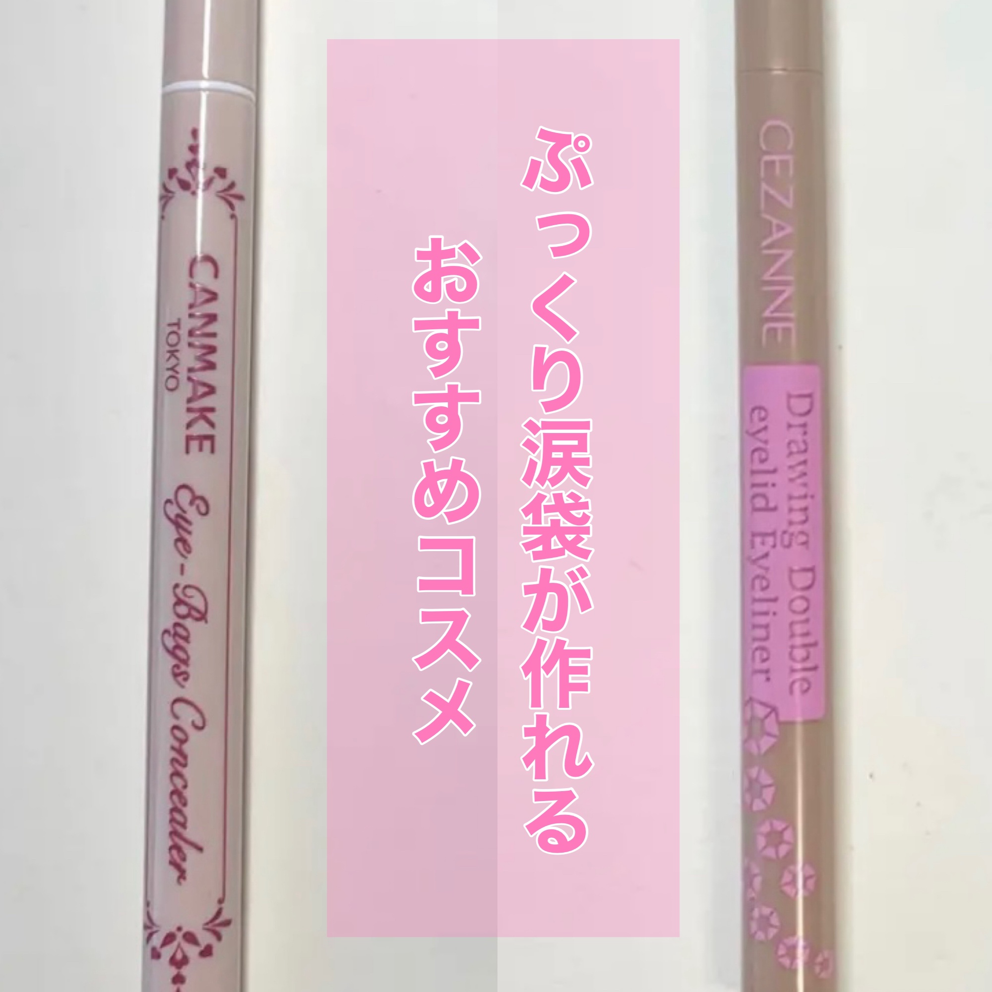 ぷっくり涙袋が作れるおすすめコスメ




キャンメイク
アイバッグコンシーラー
02ピンクベージュ




CEZANNE
描くふたえアイライナー
20影用グレージュ




コンシーラーを涙袋にしたい部分に塗って、影ライナーで影を描くと