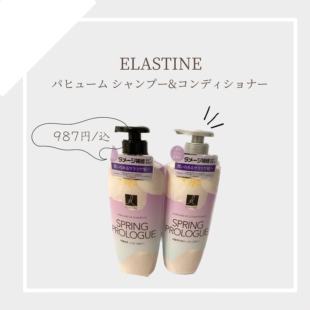 パフュームシャンプー&コンディショナー/エラスチン/シャンプー・コンディショナーを使ったクチコミ(1枚目)