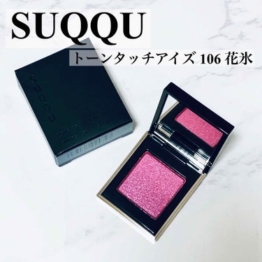 


❤︎ SUQQU  トーンタッチアイズ
         106 花氷 -HANAGOORI 【 限定 】
  （ プレゼントでいただいたものなので値段は記載しません😢 ）


﹏﹏﹏﹏﹏﹏﹏﹏﹏