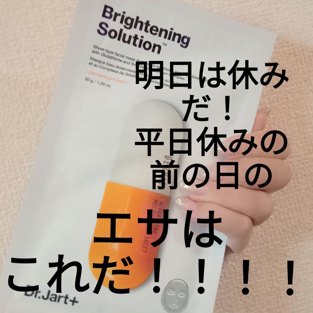 ドクタージャルト Dermask Micro Jet Brightening Solution /Dr.Jart+/シートマスク・パックを使ったクチコミ(1枚目)