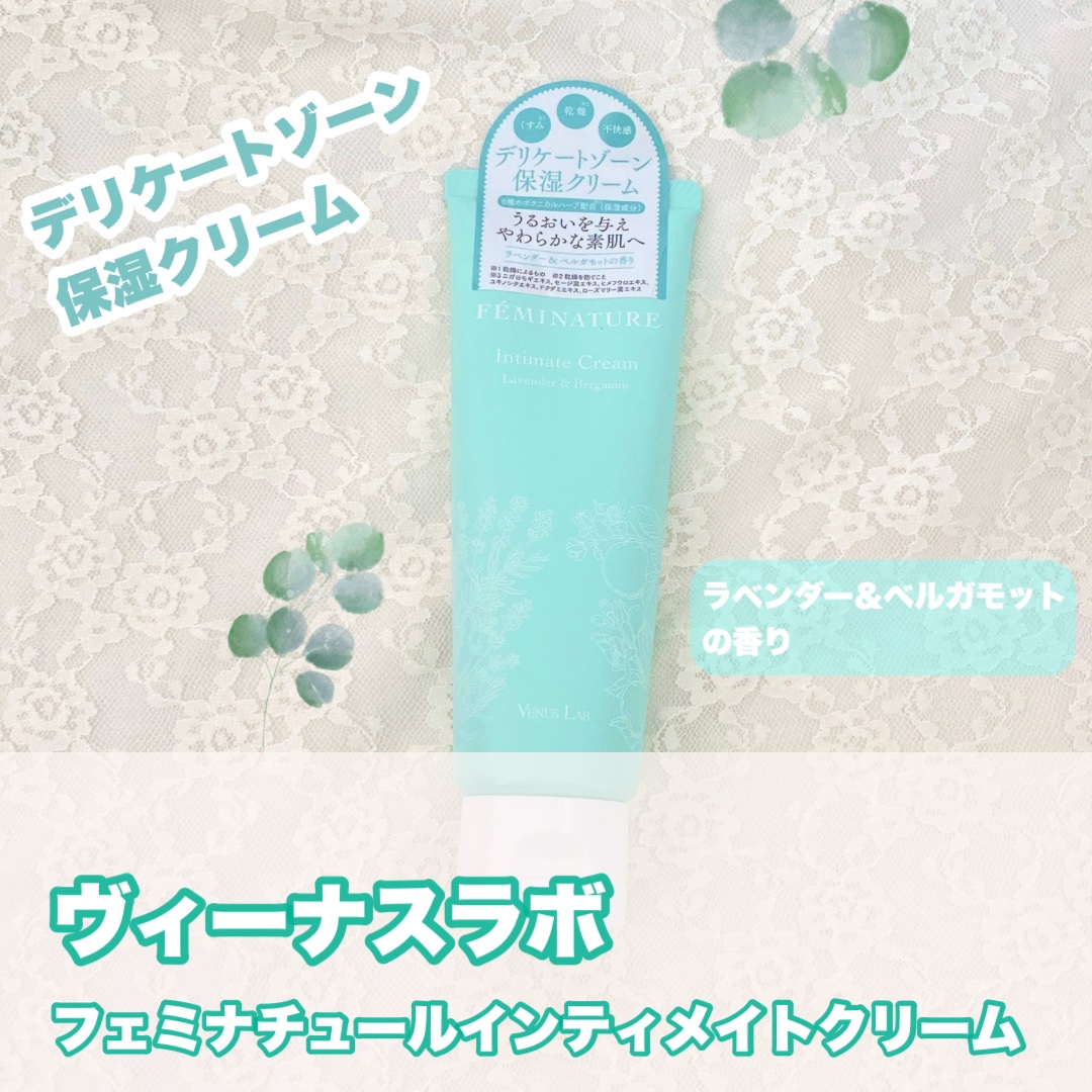 フェミナチュールインティメイトクリーム/ヴィーナスラボ/デリケートゾーンケアを使ったクチコミ（1枚目）