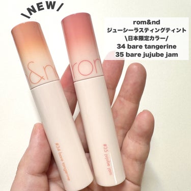 rom&nd ジューシーラスティングティントのクチコミ「【rom&nd】ちゅるちゅる日本限定カラーが可愛い♡

-------------------.....」（2枚目）