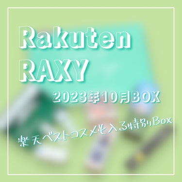 RAXY/Rakuten/その他を使ったクチコミ（1枚目）