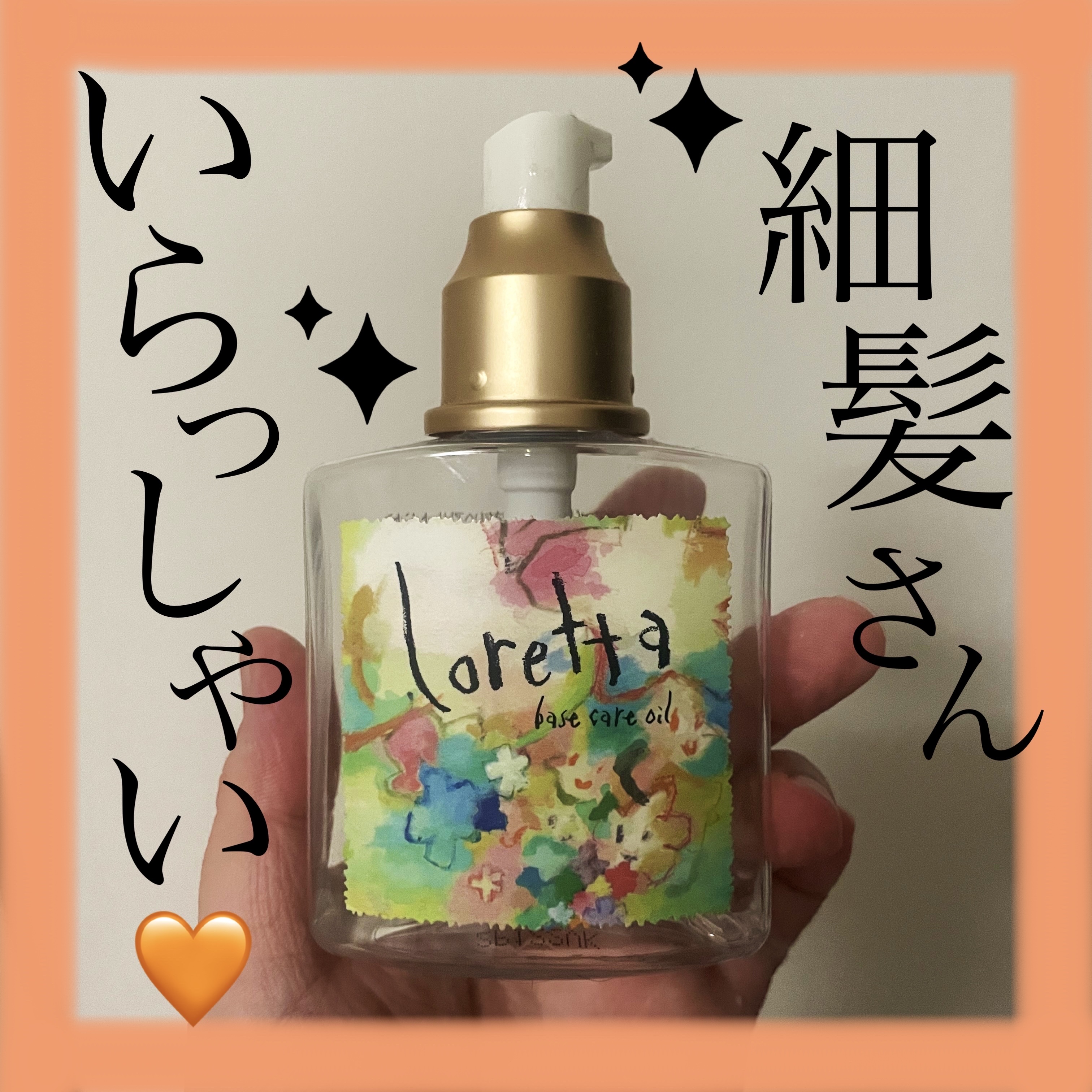 ロレッタ ベースケアオイル/ロレッタ/ヘアオイルを使ったクチコミ（1枚目）