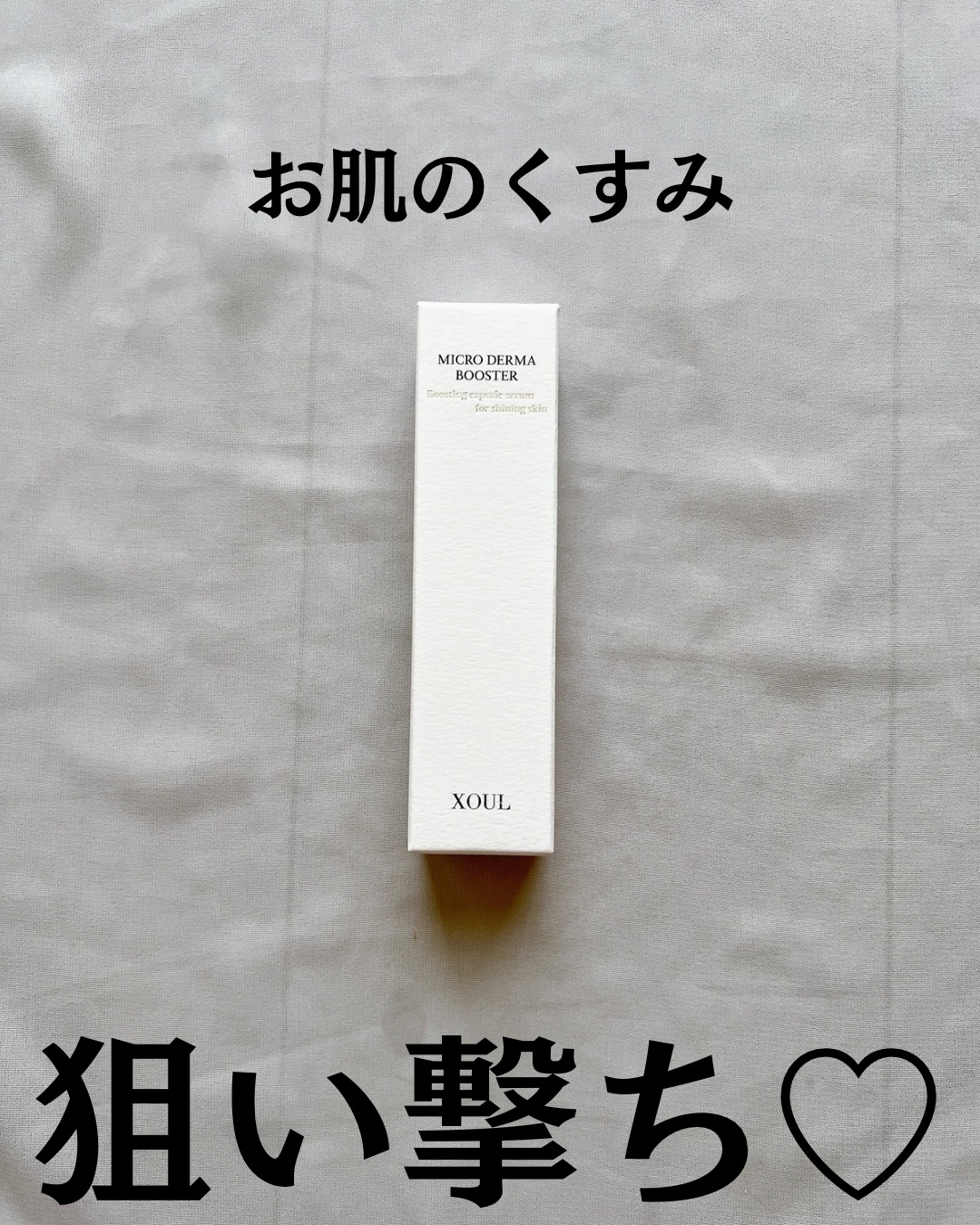 マイクロダーマブースター/XOUL/美容液を使ったクチコミ（2枚目）