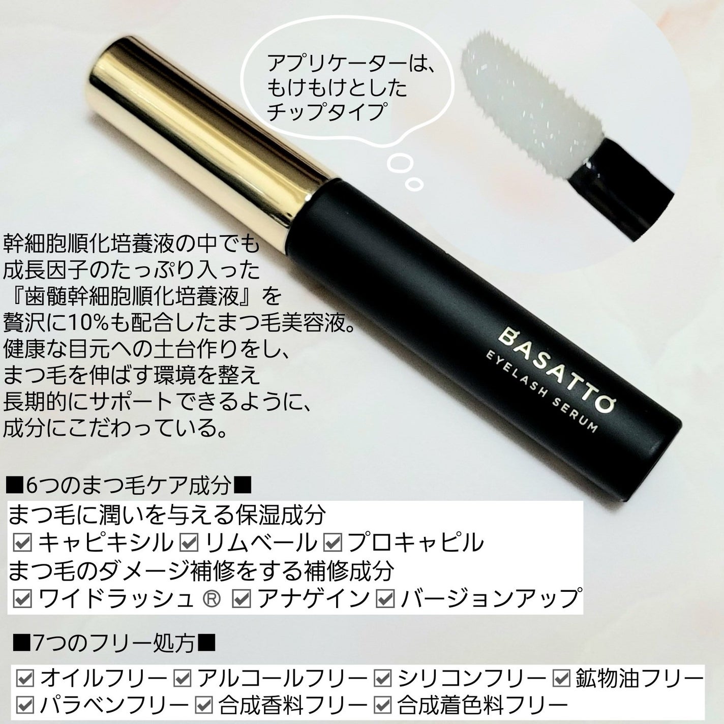 アイラッシュセラム/BASATTO/まつげ美容液を使ったクチコミ(2枚目)
