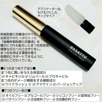 BASATTOアイラッシュセラム 6個 試してみた】アイラッシュセラム BASATTOの効果・肌質別の口コミ