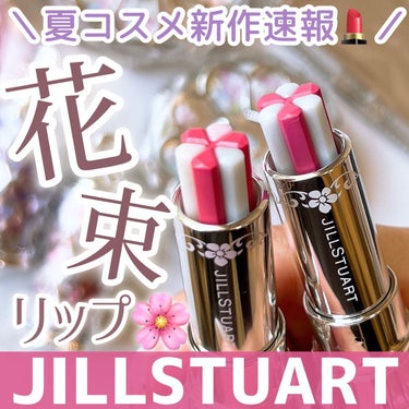 ジルスチュアート ブルーム リップ キャンディ 06 hydrangea teardrop/JILL STUART/口紅を使ったクチコミ（1枚目）