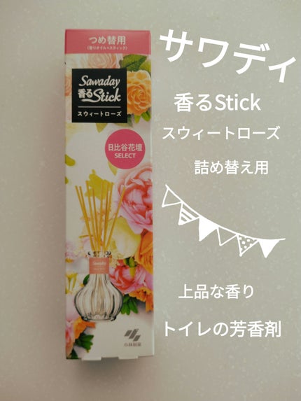 Sawaday香るStick/サワデー/ルームフレグランスを使ったクチコミ(1枚目)