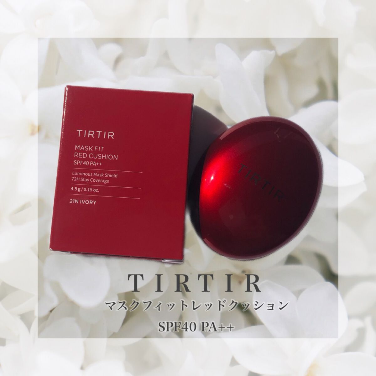 マスク フィット レッド クッション/TIRTIR(ティルティル)/クッションファンデーションを使ったクチコミ（1枚目）