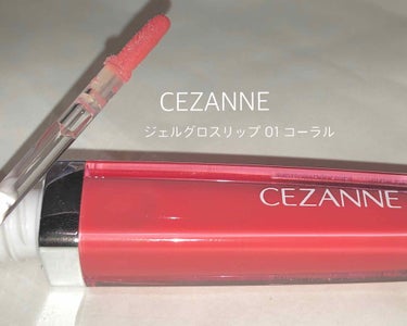 ジェルグロスリップ/CEZANNE/リップグロスを使ったクチコミ（1枚目）