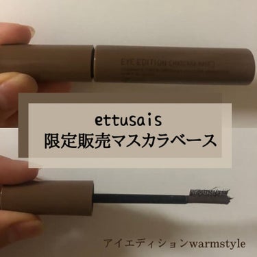 ettusaisの限定販売!!
アイエディション WARM STYLE

ブラウンの方を購入しました！極細コームで塗りやすく、自まつげのようにナチュラルにまつげを伸ばすことができます。定番のものと同様カ