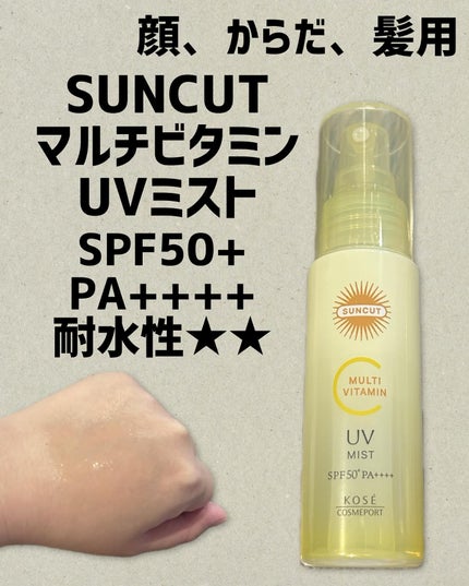 サンカットR マルチビタミンUV ミスト/サンカット®/日焼け止めミスト・スプレーを使ったクチコミ(1枚目)