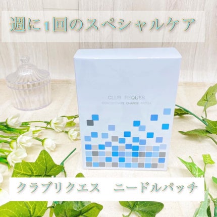 リクエス コンセントレート チャージ パッチ/クラブ/シートマスク・パックを使ったクチコミ(1枚目)