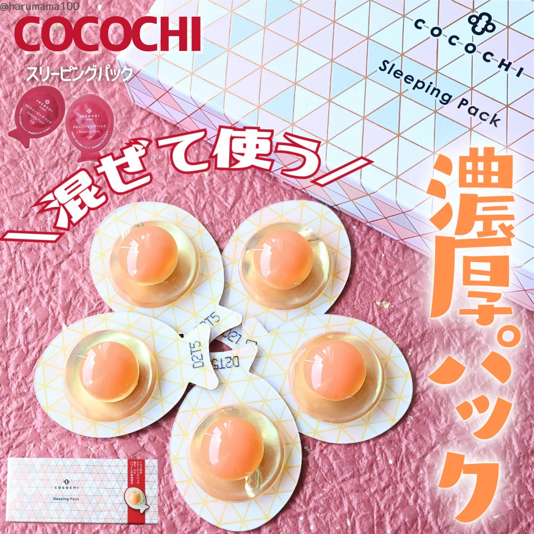 COCOCHI ココチ AG スリーピングパック Nのクチコミ「【気分上がるパケ〜⤴使い心地もめちゃ好き！！！
濃密クリームジェルパック🌃】

───────.....」（1枚目）