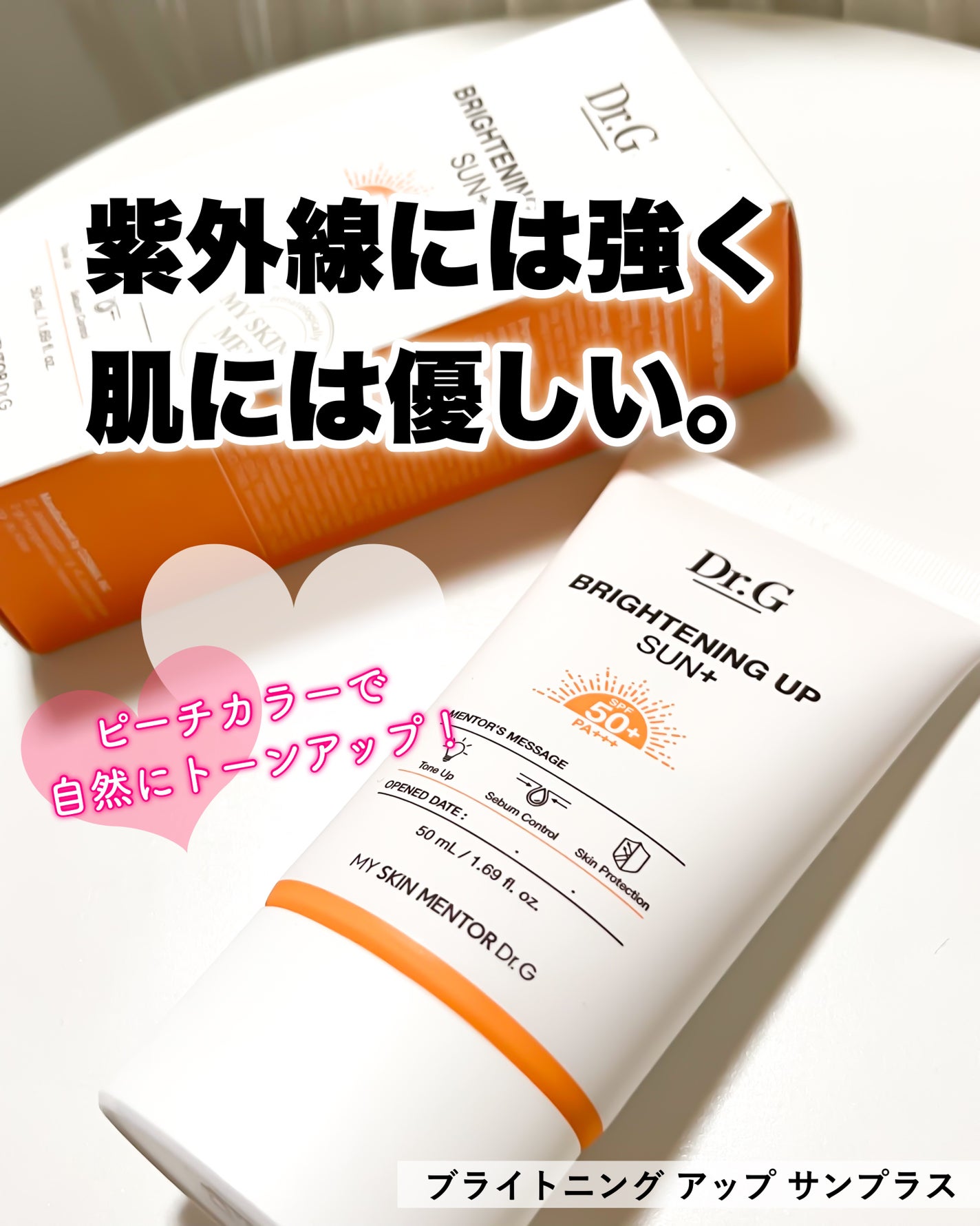 ブライトニングアップサンプラス/Dr.G/日焼け止めクリームを使ったクチコミ(1枚目)