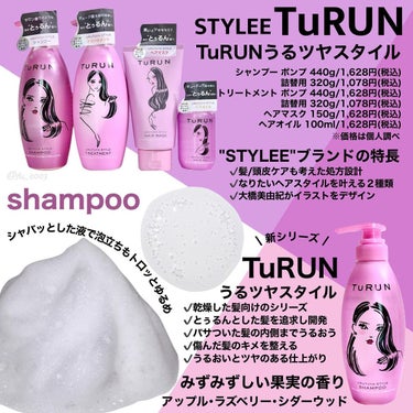 TuRUN ウルツヤスタイル ヘアマスク/STYLEE/洗い流すヘアトリートメントを使ったクチコミ（2枚目）