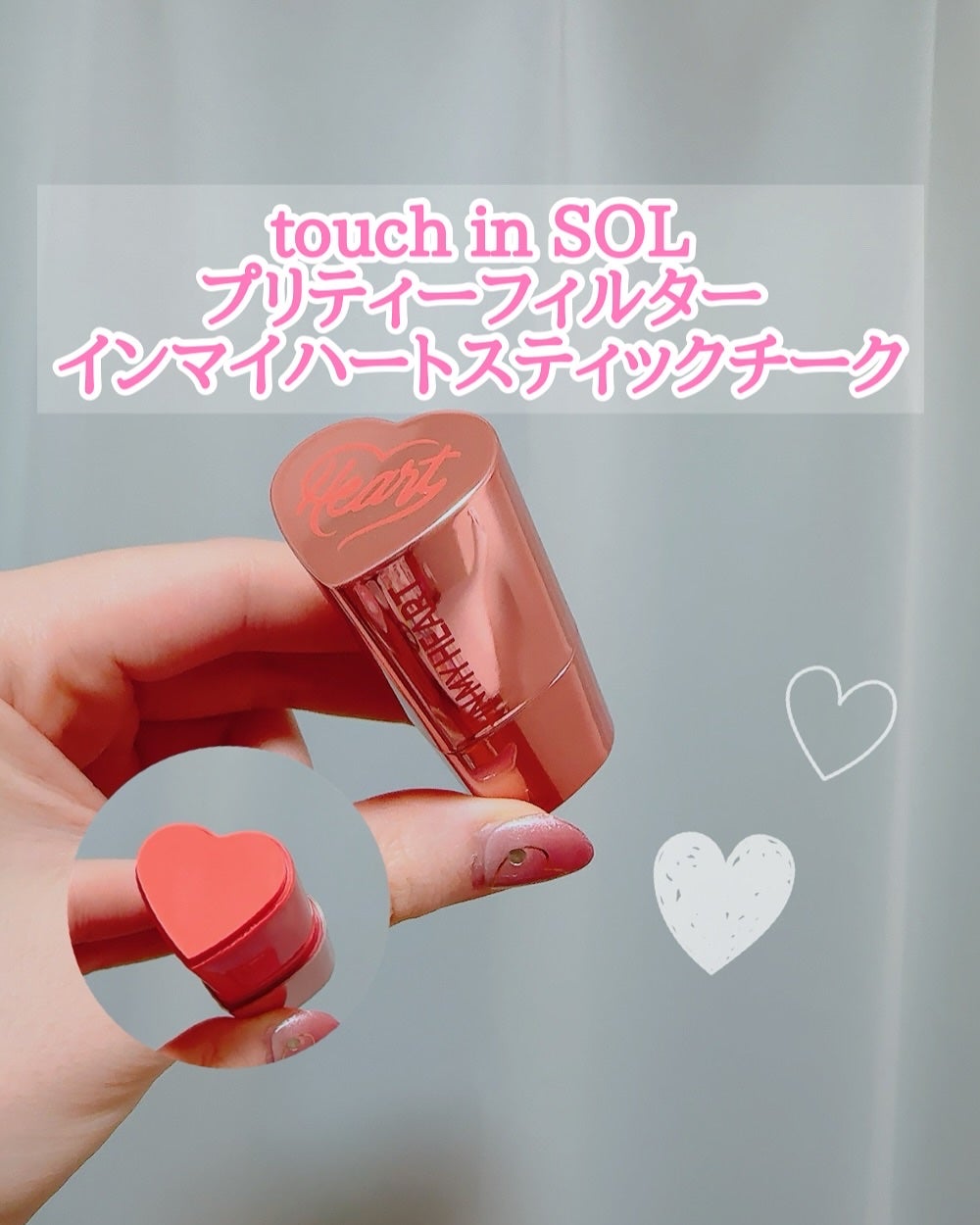タッチインソール チークブラッシャー/touch in SOL /ジェル・クリームチークを使ったクチコミ(1枚目)