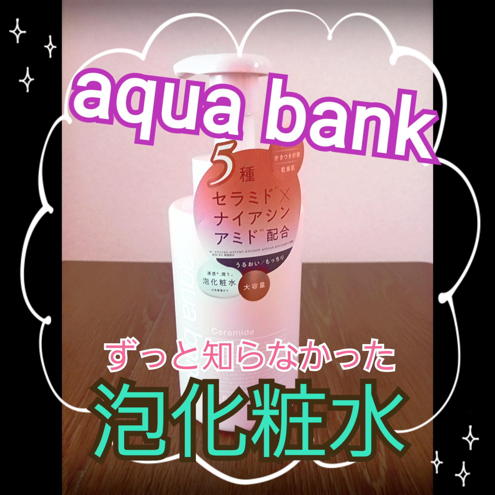 クリアバブルローション セラミド/aqua bank/化粧水を使ったクチコミ（1枚目）