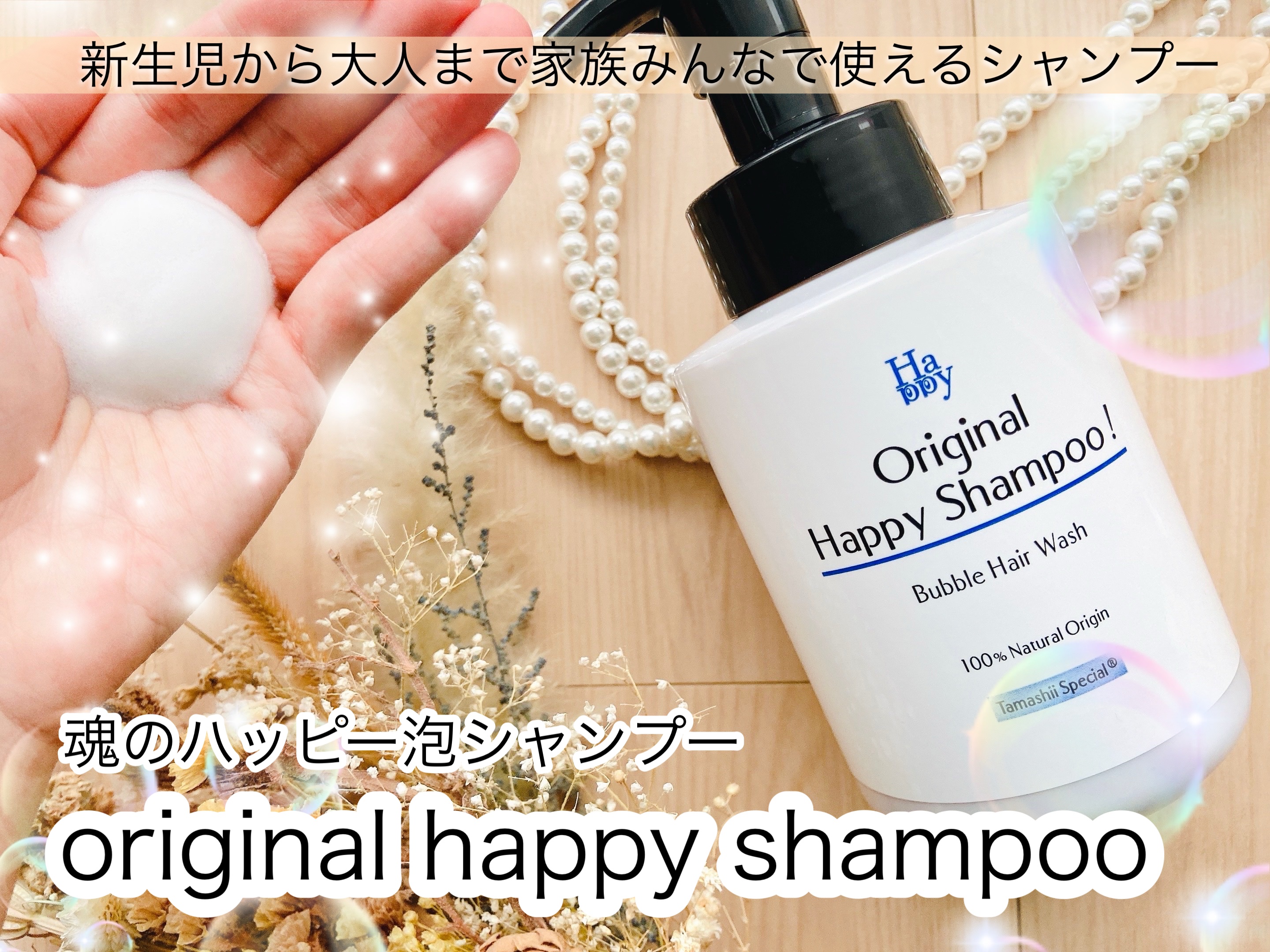 魂のハッピー泡シャンプー無香料/魂の商材屋/市販シャンプーを使ったクチコミ（1枚目）