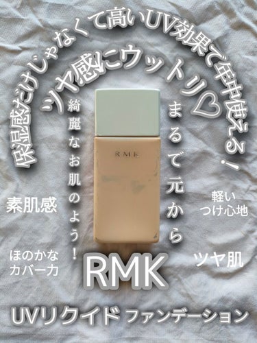 UVリクイドファンデーション/RMK/リキッドファンデーションを使ったクチコミ（1枚目）